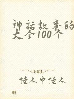 神话故事的成语大全100个