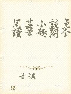 周芸小说免费阅读笔趣阁全文