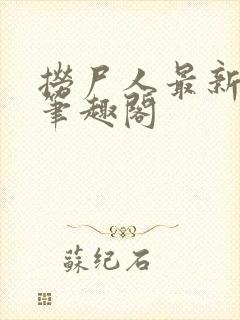 捞尸人最新章节笔趣阁