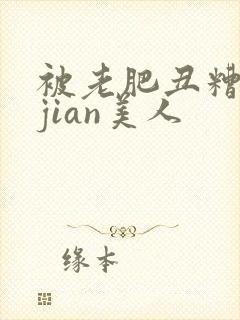 被老肥丑糟蹋的jian美人封面
