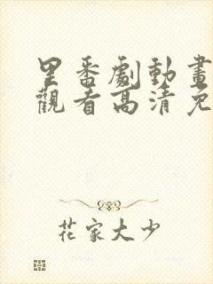 里番剧动画免费观看高清免费观看