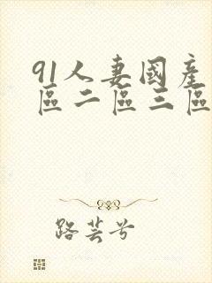 91人妻国产一区二区三区