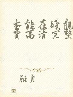 本能在线观看免费高清完整版