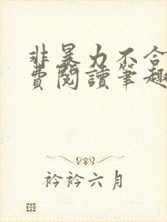 非暴力不合作免费阅读笔趣阁