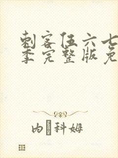 刺客伍六七第6季完整版免费播放