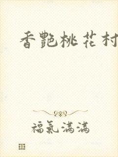 香艳桃花村