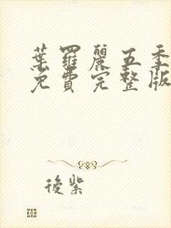 叶罗丽五季全集免费完整版