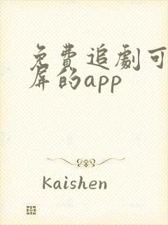 免费追剧可以投屏的app