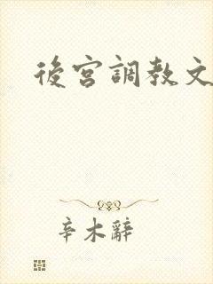 后宫调教文h封面