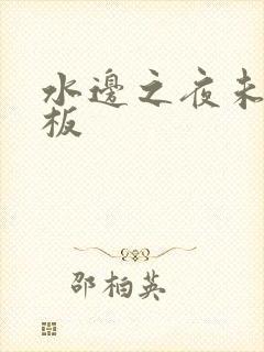 水边之夜未增减板