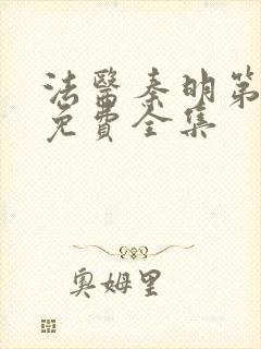 法医秦明第三季免费全集