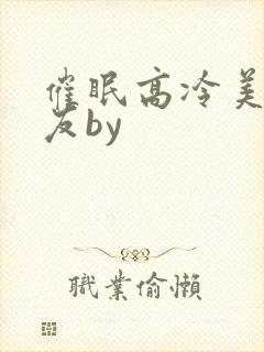 催眠高冷美人室友by
