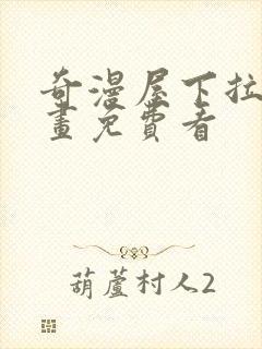 奇漫屋下拉式漫画免费看