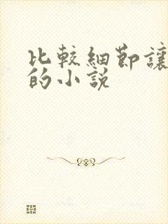 比较细节让人湿的小说