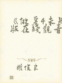 《做爰4未删减版在线观看