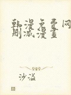 韩漫免费网站无删减漫画