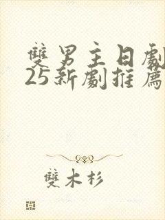 双男主日剧2025新剧推荐