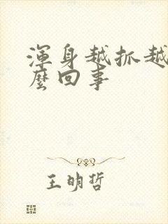 浑身越抓越痒怎么回事