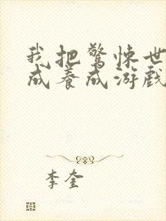 我把惊悚世界玩成养成游戏漫画