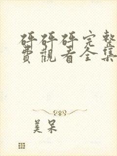 砰砰砰完整版免费观看全集