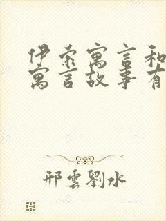 伊索寓言和中国寓言故事有什么区别