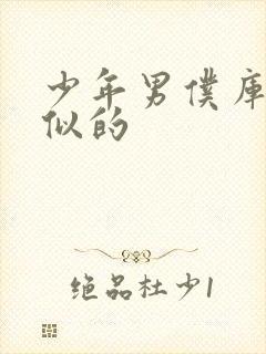 少年男仆库洛类似的