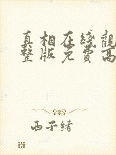 真相在线观看完整版免费高清韩剧封面