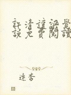 许清让梁觉深小说免费阅读最新章节