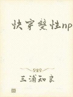 快穿双性np文