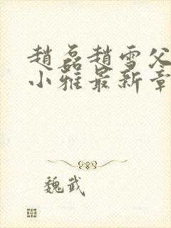 赵磊赵雪父女李小雅最新章节更新时