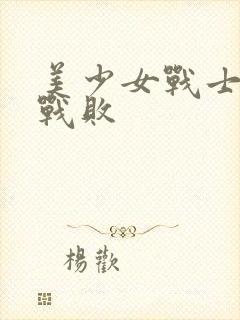 美少女战士金星战败