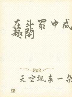 在斗罗中成神笔趣阁