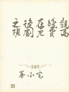 之后在线观看电视剧免费高清完整版封面