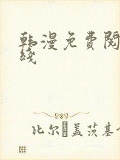 韩漫免费阅读在线