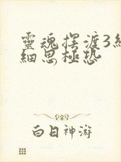 灵魂摆渡3结局细思极恐