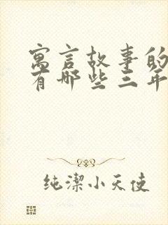 寓言故事的成语有哪些三年级下册