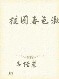校园春色激情封面
