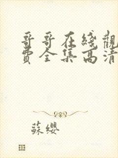 哥哥在线观看免费全集高清完整版