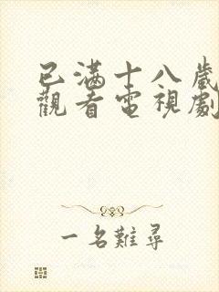 已满十八岁在线观看电视剧免费下载