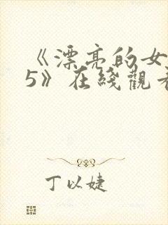 《漂亮的女邻居5》在线观看封面