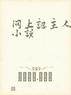 网上认主人调教小说