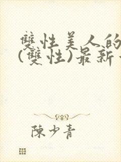 双性美人的日常(双性)最新章节更新内