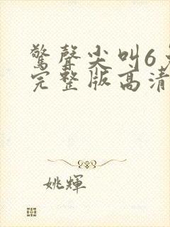 惊声尖叫6免费完整版高清在线观看