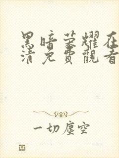 黑暗荣耀在线高清免费观看封面