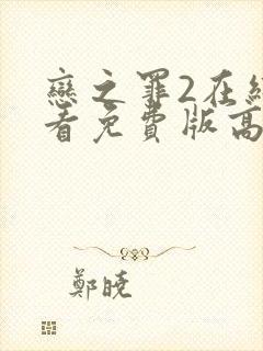 恋之罪2在线观看免费版高清