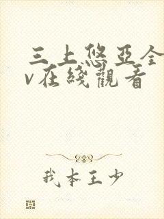 三上悠亚全集av在线观看封面