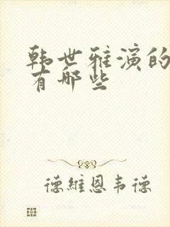 韩世雅演的电影有哪些