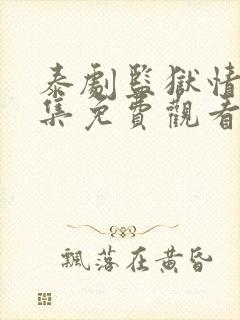 泰剧监狱情迷5集免费观看封面