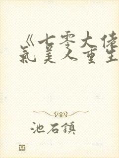 《七零大佬的娇气美人重生了》封面