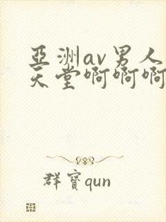 亚洲av男人的天堂啊啊啊啊啊